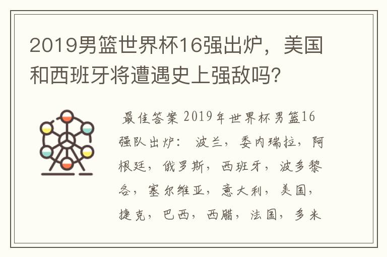2019男篮世界杯16强出炉，美国和西班牙将遭遇史上强敌吗？