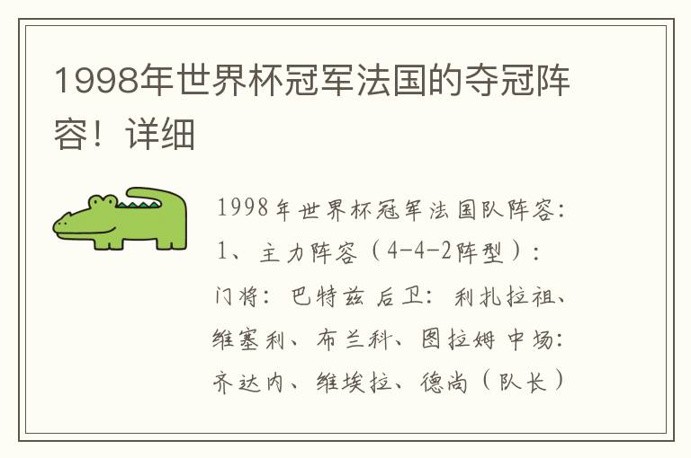 1998年世界杯冠军法国的夺冠阵容！详细