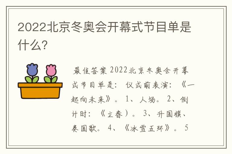 2022北京冬奥会开幕式节目单是什么？