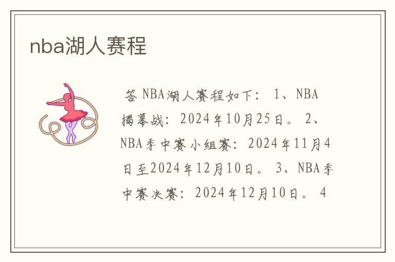 nba湖人赛程