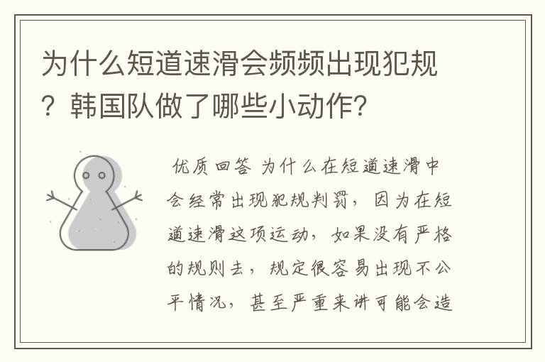 为什么短道速滑会频频出现犯规?韩国队做了哪些小动作?