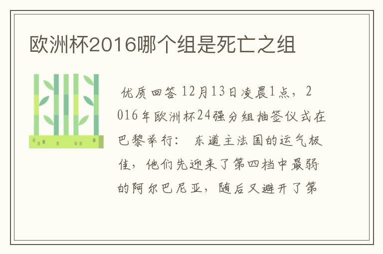 欧洲杯2016哪个组是死亡之组