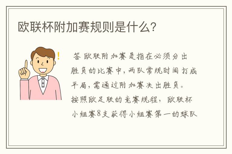 欧联杯附加赛规则是什么?