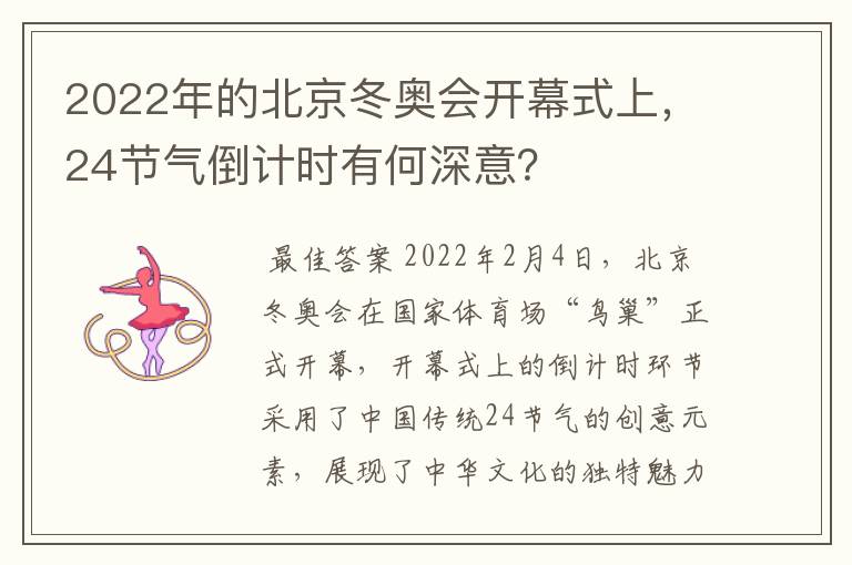2022年的北京冬奥会开幕式上，24节气倒计时有何深意？