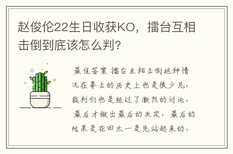 赵俊伦22生日收获KO,擂台互相击倒到底该怎么判?