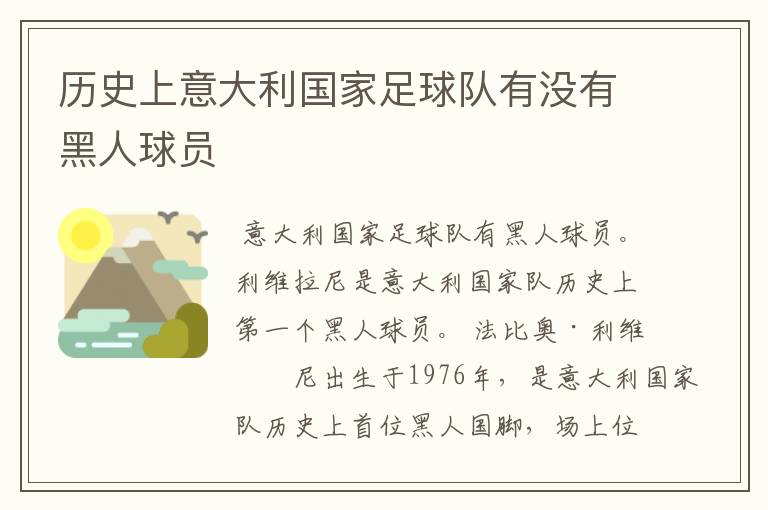 历史上意大利国家足球队有没有黑人球员