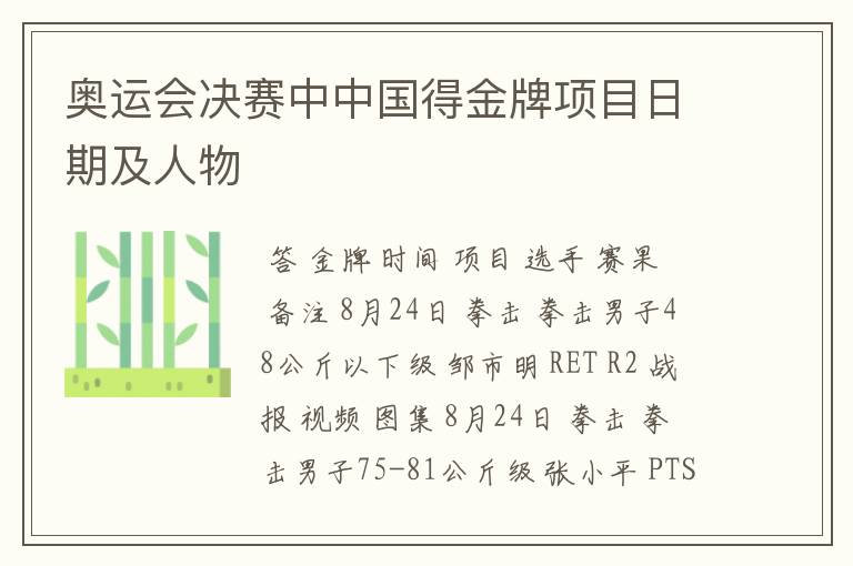 奥运会决赛中中国得金牌项目日期及人物