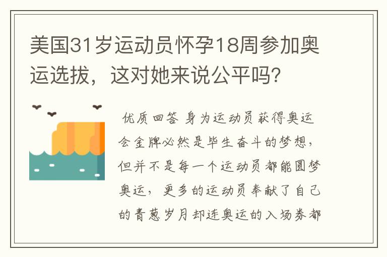 美国31岁运动员怀孕18周参加奥运选拔，这对她来说公平吗？