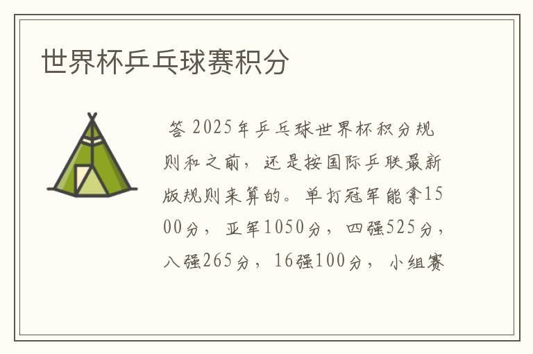 世界杯乒乓球赛积分