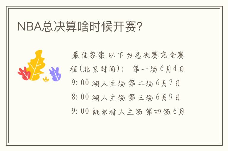 NBA总决算啥时候开赛?