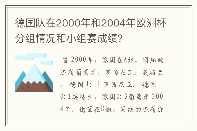德国队在2000年和2004年欧洲杯分组情况和小组赛成绩?
