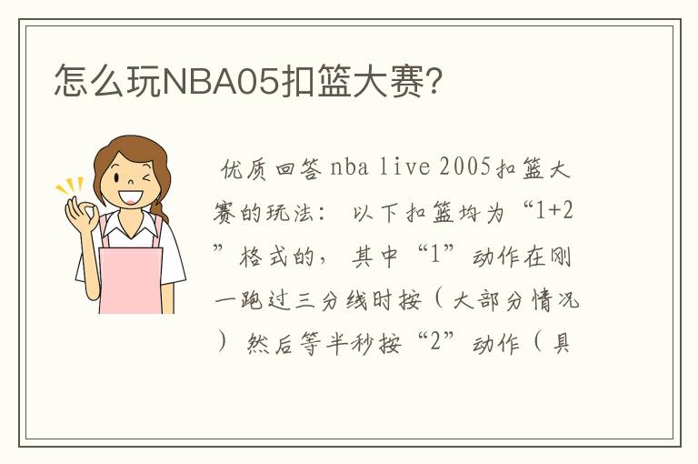 怎么玩NBA05扣篮大赛?