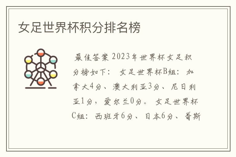 女足世界杯积分排名榜