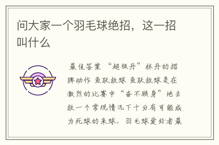 问大家一个羽毛球绝招,这一招叫什么