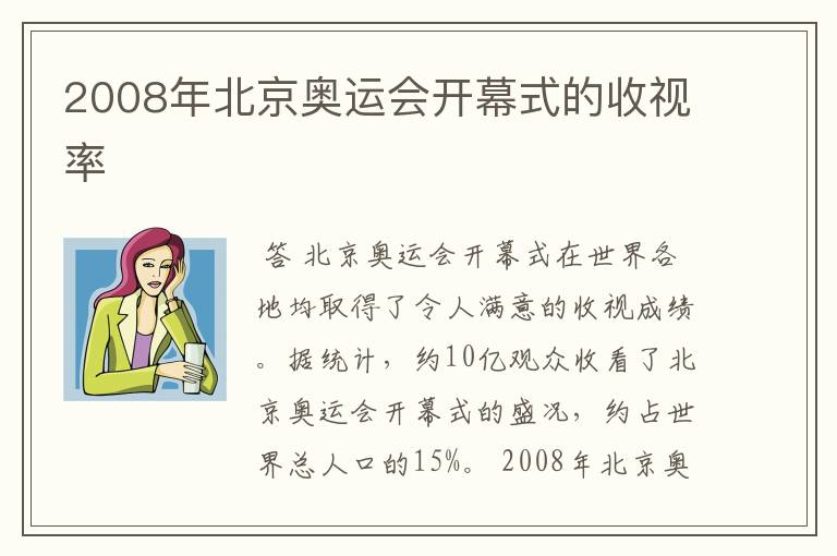 2008年北京奥运会开幕式的收视率