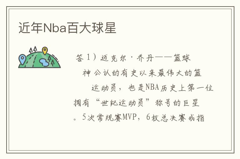 近年Nba百大球星