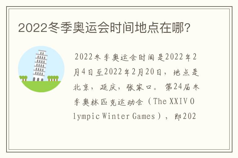 2022冬季奥运会时间地点在哪?
