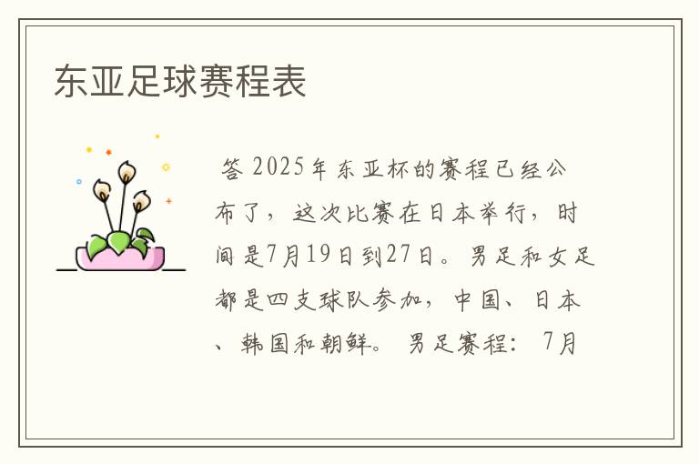 东亚足球赛程表