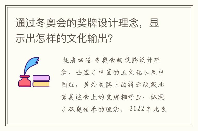通过冬奥会的奖牌设计理念,显示出怎样的文化输出?