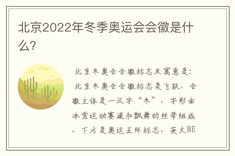 北京2022年冬季奥运会会徽是什么？