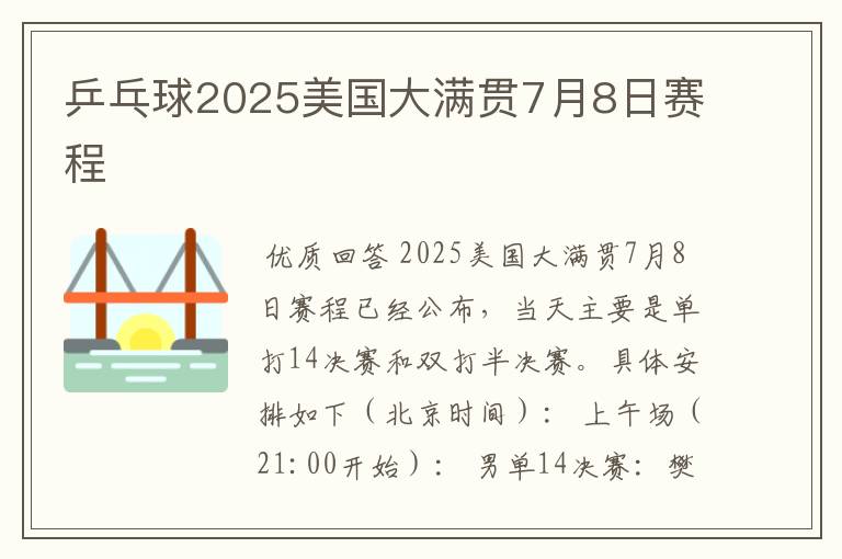乒乓球2025美国大满贯7月8日赛程