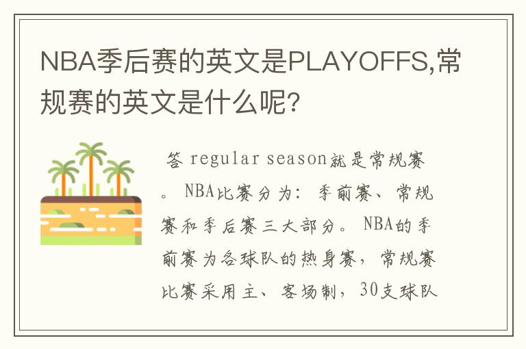 NBA季后赛的英文是PLAYOFFS,常规赛的英文是什么呢?