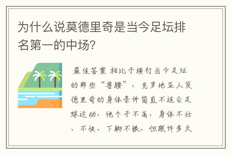 为什么说莫德里奇是当今足坛排名第一的中场？