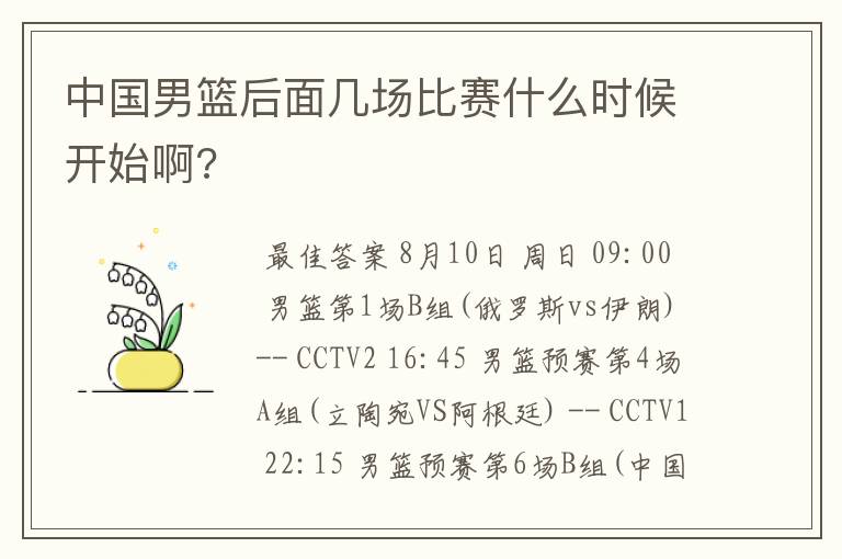 中国男篮后面几场比赛什么时候开始啊?