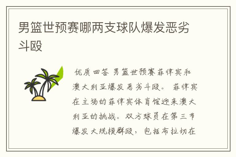 男篮世预赛哪两支球队爆发恶劣斗殴