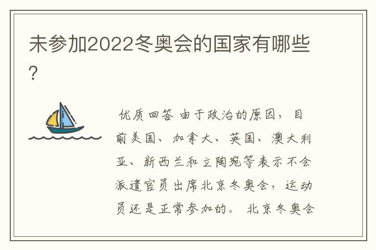 未参加2022冬奥会的国家有哪些?