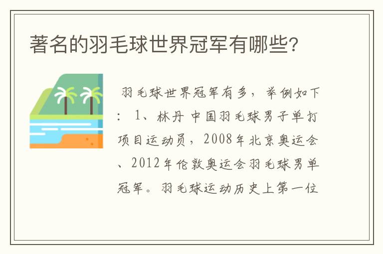 著名的羽毛球世界冠军有哪些?