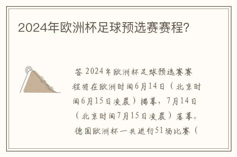 2024年欧洲杯足球预选赛赛程?