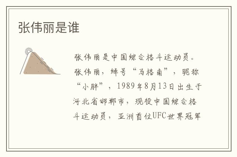张伟丽是谁