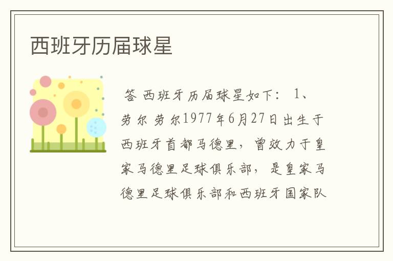 西班牙历届球星