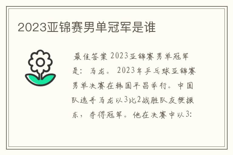 2023亚锦赛男单冠军是谁