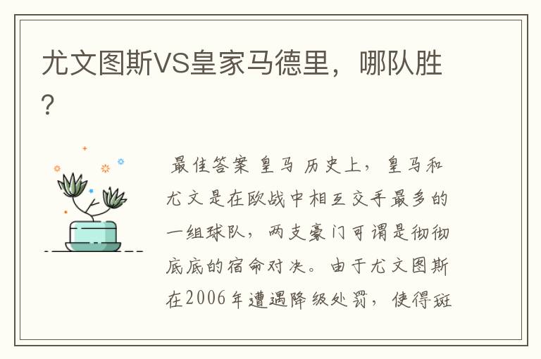 尤文图斯VS皇家马德里,哪队胜?