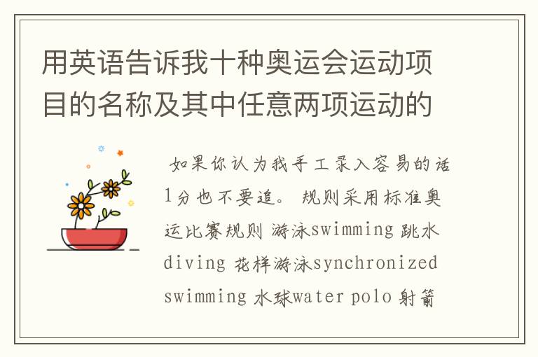 用英语告诉我十种奥运会运动项目的名称及其中任意两项运动的比赛规则