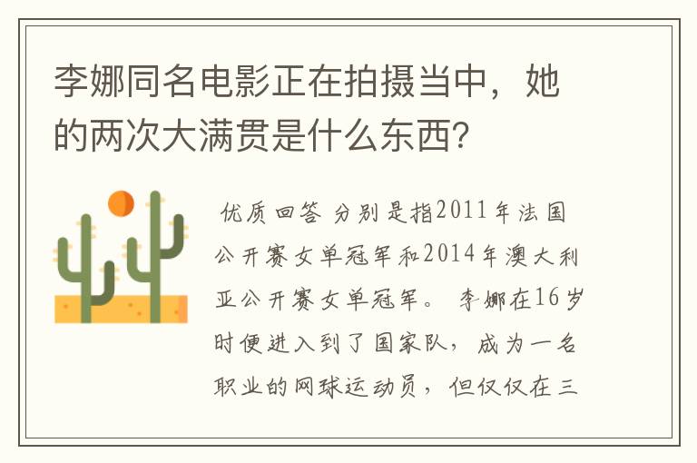李娜同名电影正在拍摄当中,她的两次大满贯是什么东西?