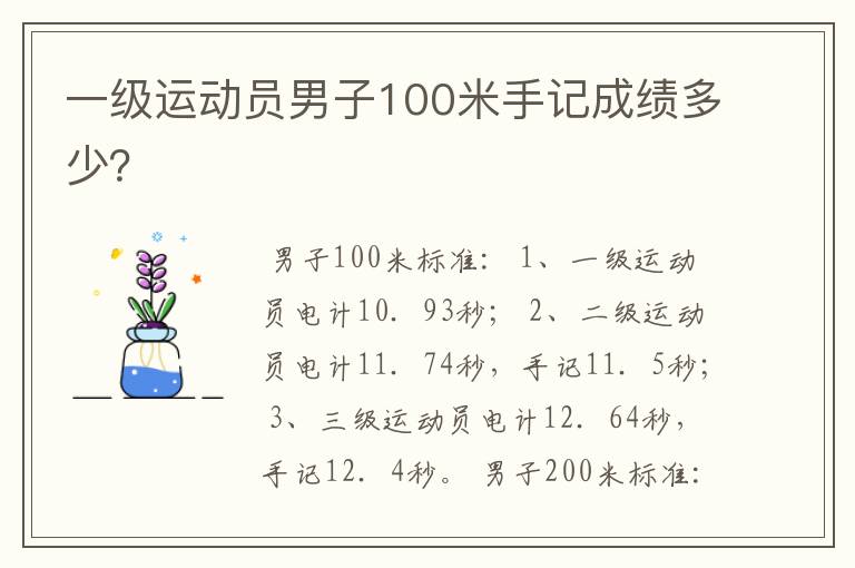 一级运动员男子100米手记成绩多少？