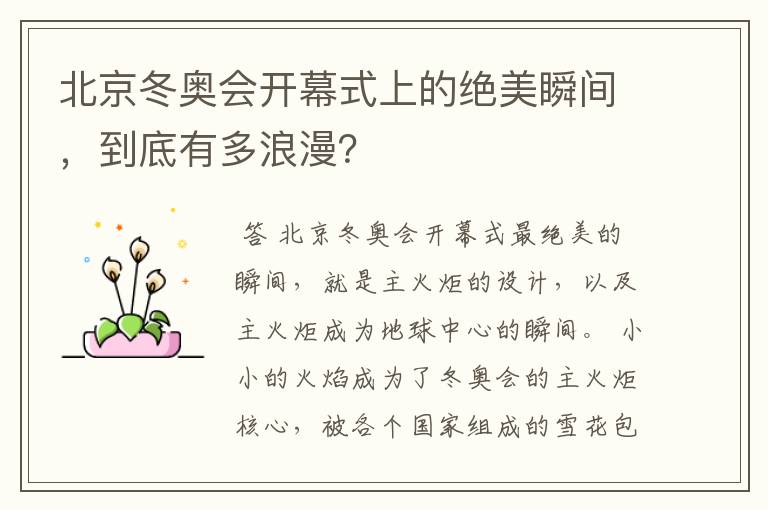 北京冬奥会开幕式上的绝美瞬间，到底有多浪漫？
