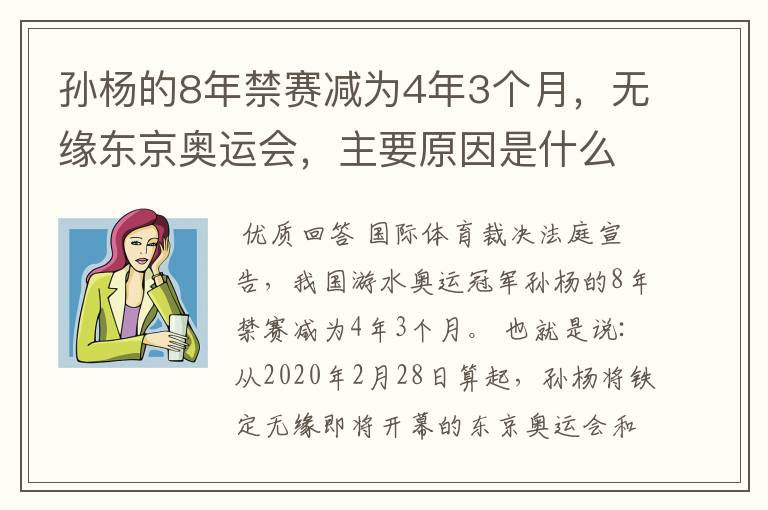 孙杨的8年禁赛减为4年3个月,无缘东京奥运会,主要原因是什么?