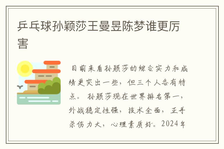 乒乓球孙颖莎王曼昱陈梦谁更厉害