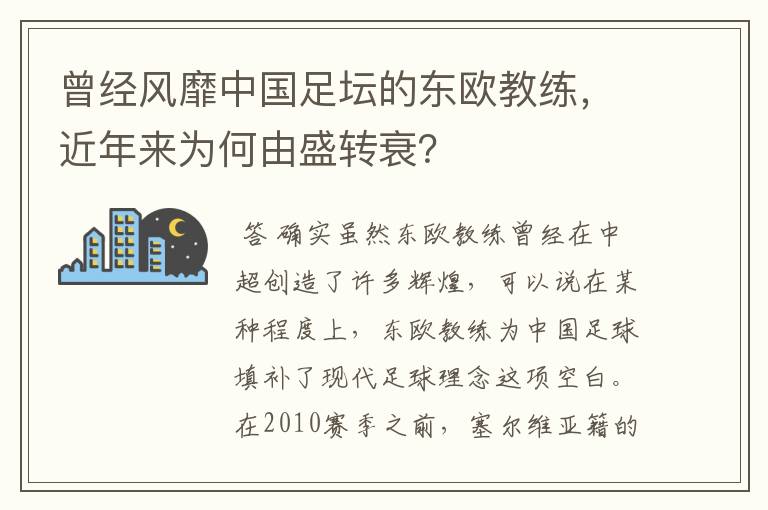 曾经风靡中国足坛的东欧教练,近年来为何由盛转衰?
