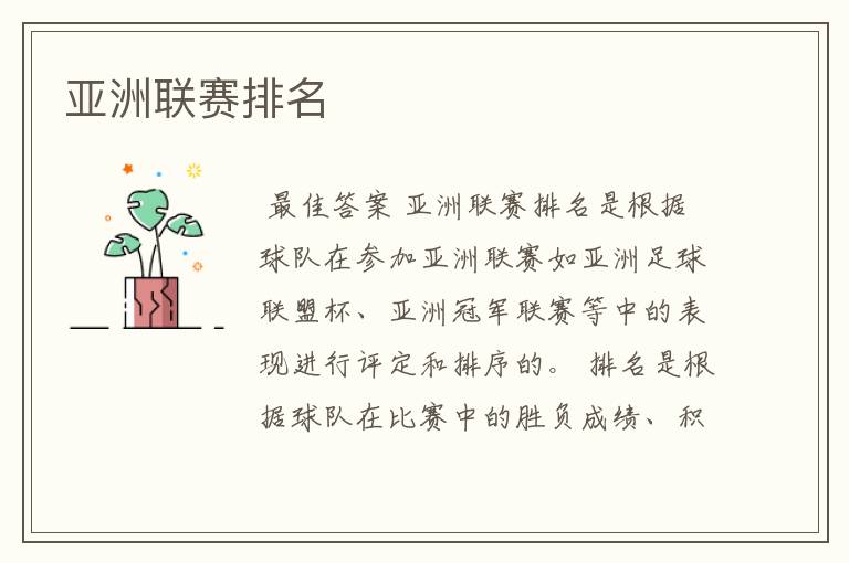 亚洲联赛排名