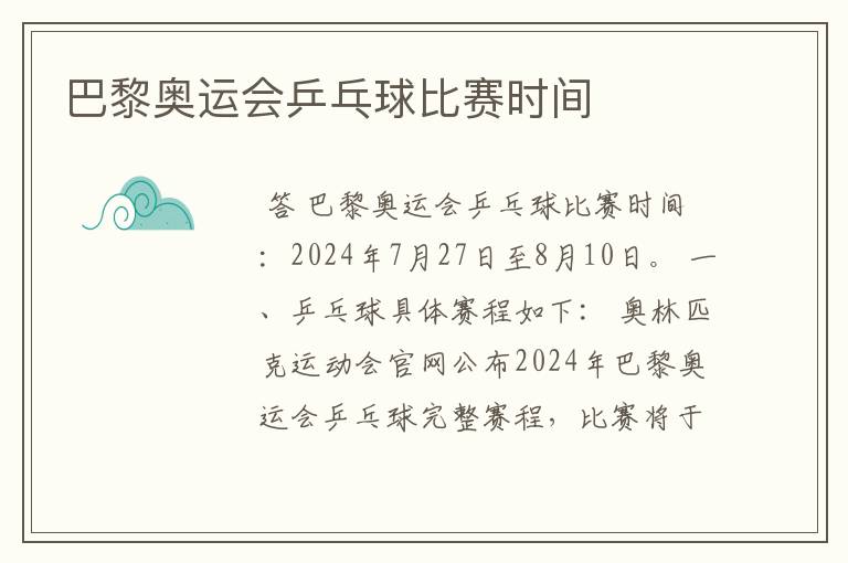 巴黎奥运会乒乓球比赛时间
