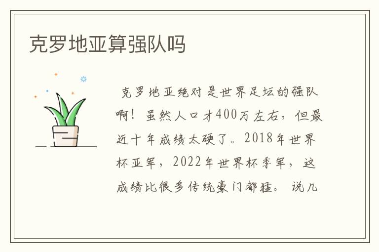 克罗地亚算强队吗