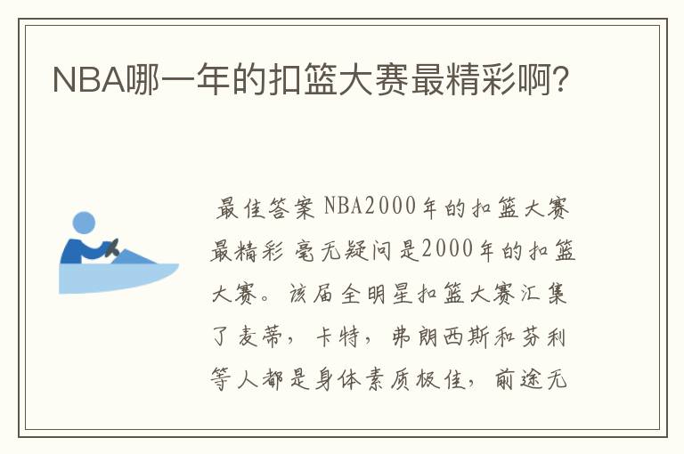 NBA哪一年的扣篮大赛最精彩啊？