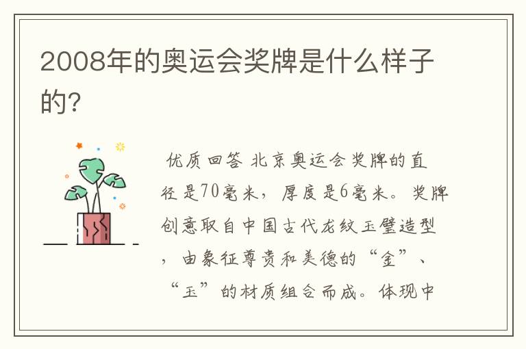2008年的奥运会奖牌是什么样子的?