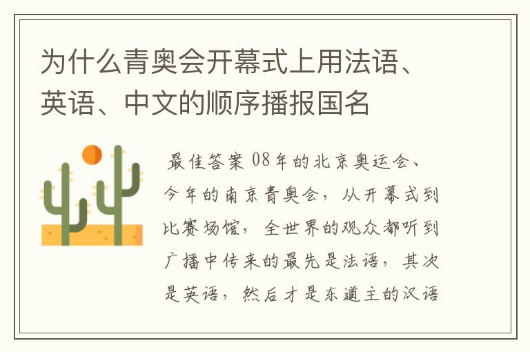为什么青奥会开幕式上用法语、英语、中文的顺序播报国名