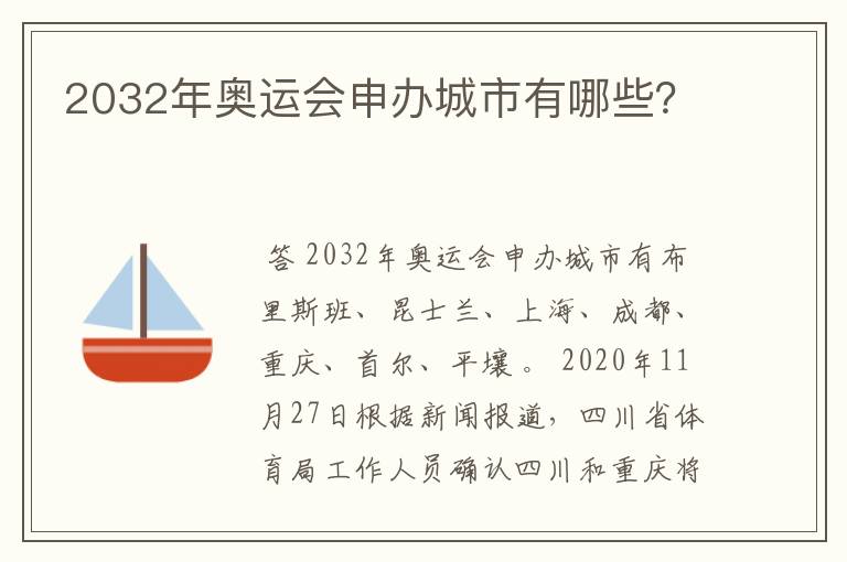 2032年奥运会申办城市有哪些？